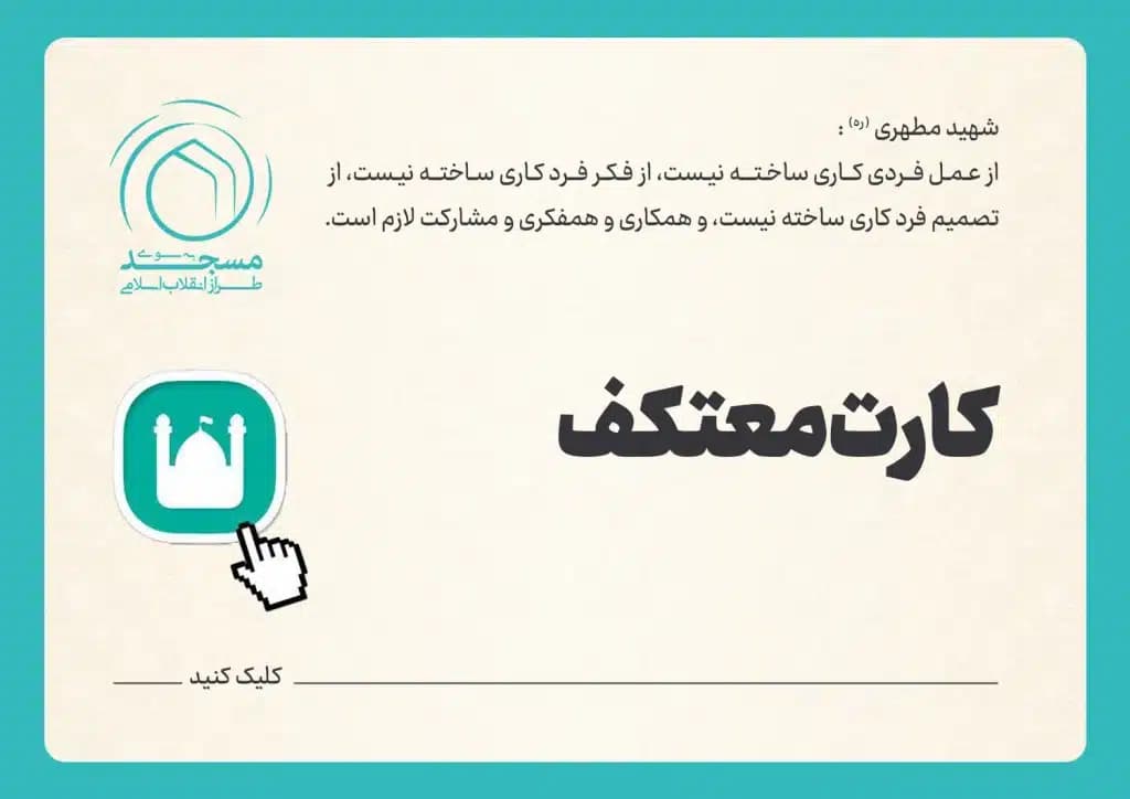 کارت معتکف
