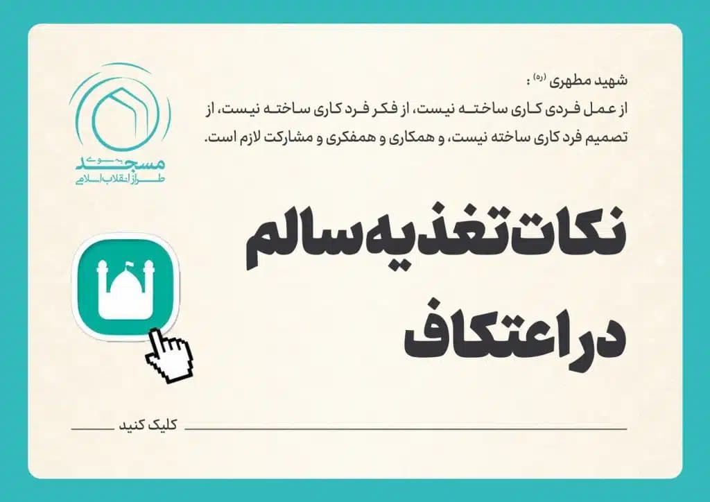 نکات تغذیه سالم در اعتکاف