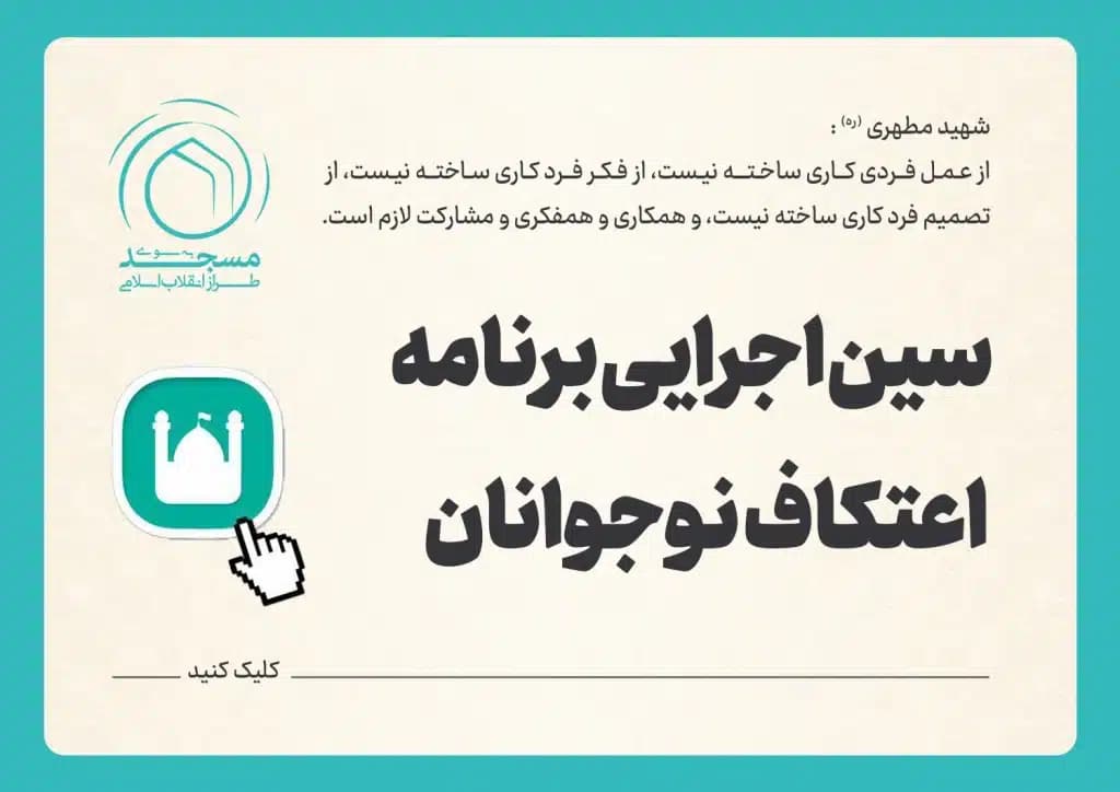 سین اجرایی برنامه اعتکاف نوجوانان