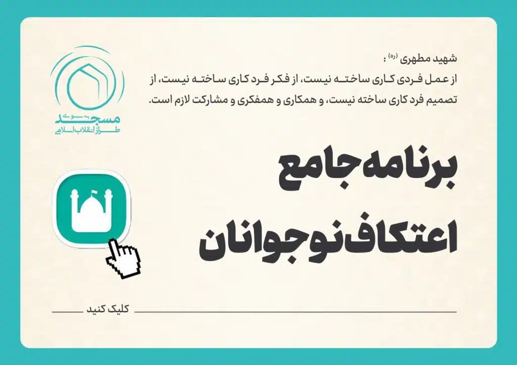 برنامه جامع اعتکاف نوجوانان