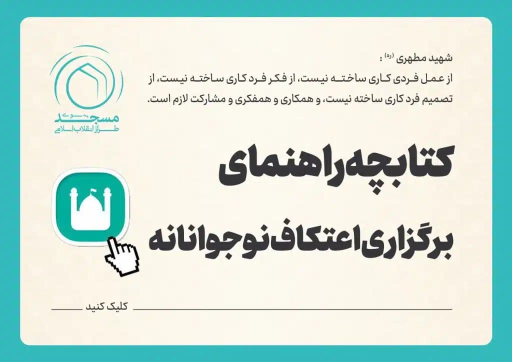 کتابچه راهنمای برگزاری اعتکاف نوجوانانه