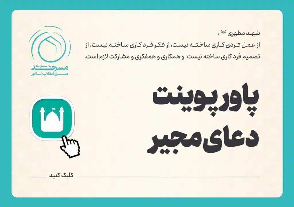 پاورپوینت دعای مجیر