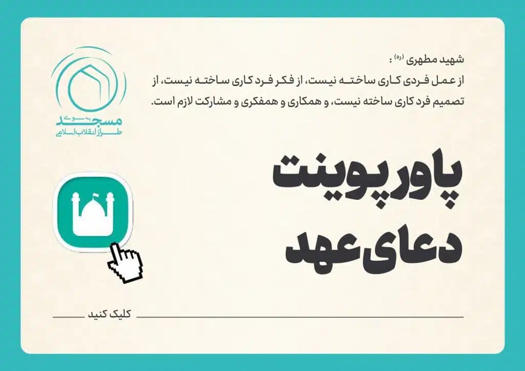 پاورپوینت دعای عهد