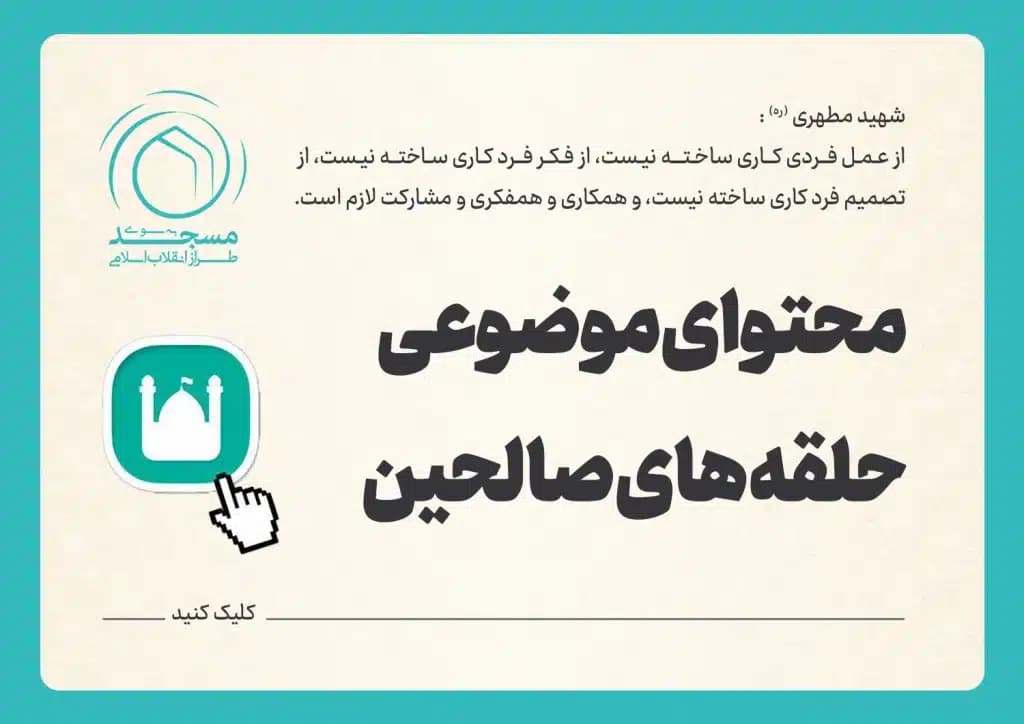 محتوای موضوعی حلقه های صالحین