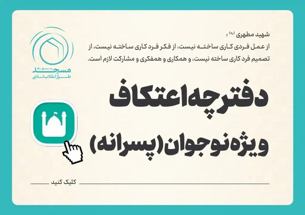 دفترچه اعتکاف ویژه پسران نوجوان