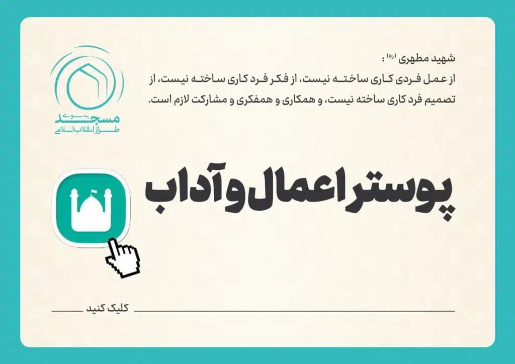پوستر اعمال و آداب
