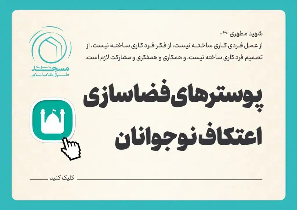 پوسترهای فضاسازی اعتکاف نوجوانان