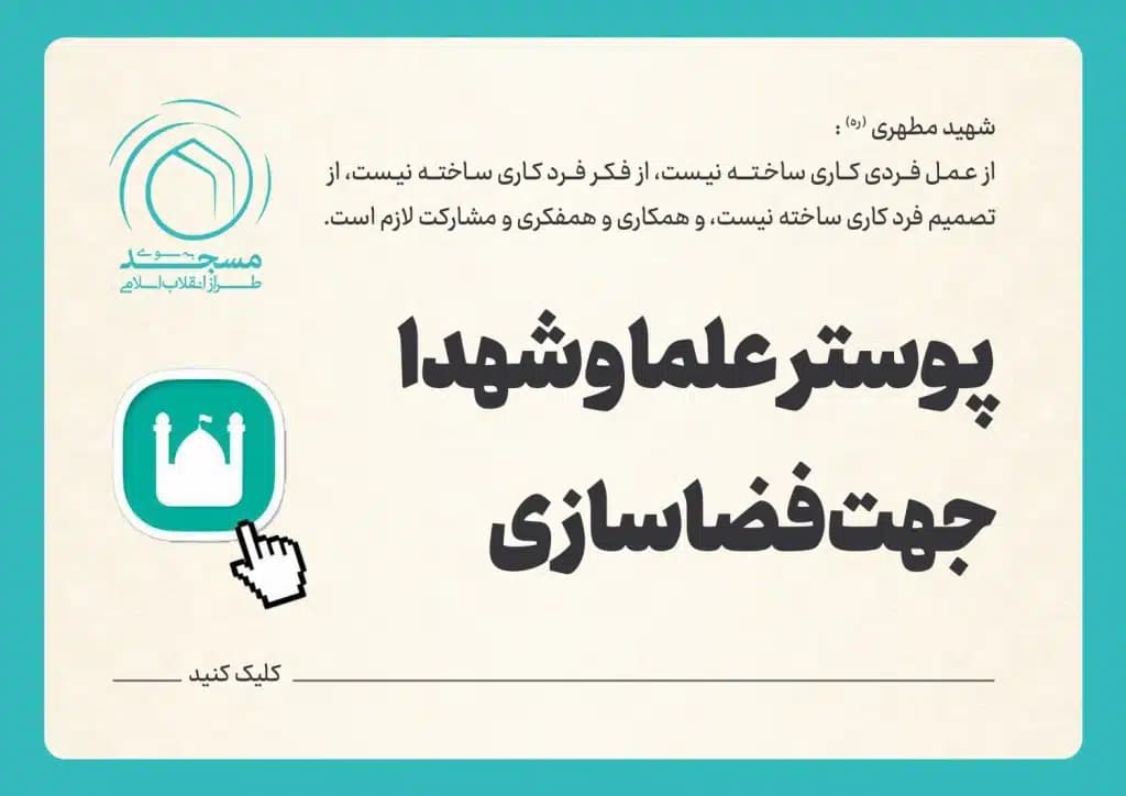 پوستر علما و شهدا جهت فضاسازی