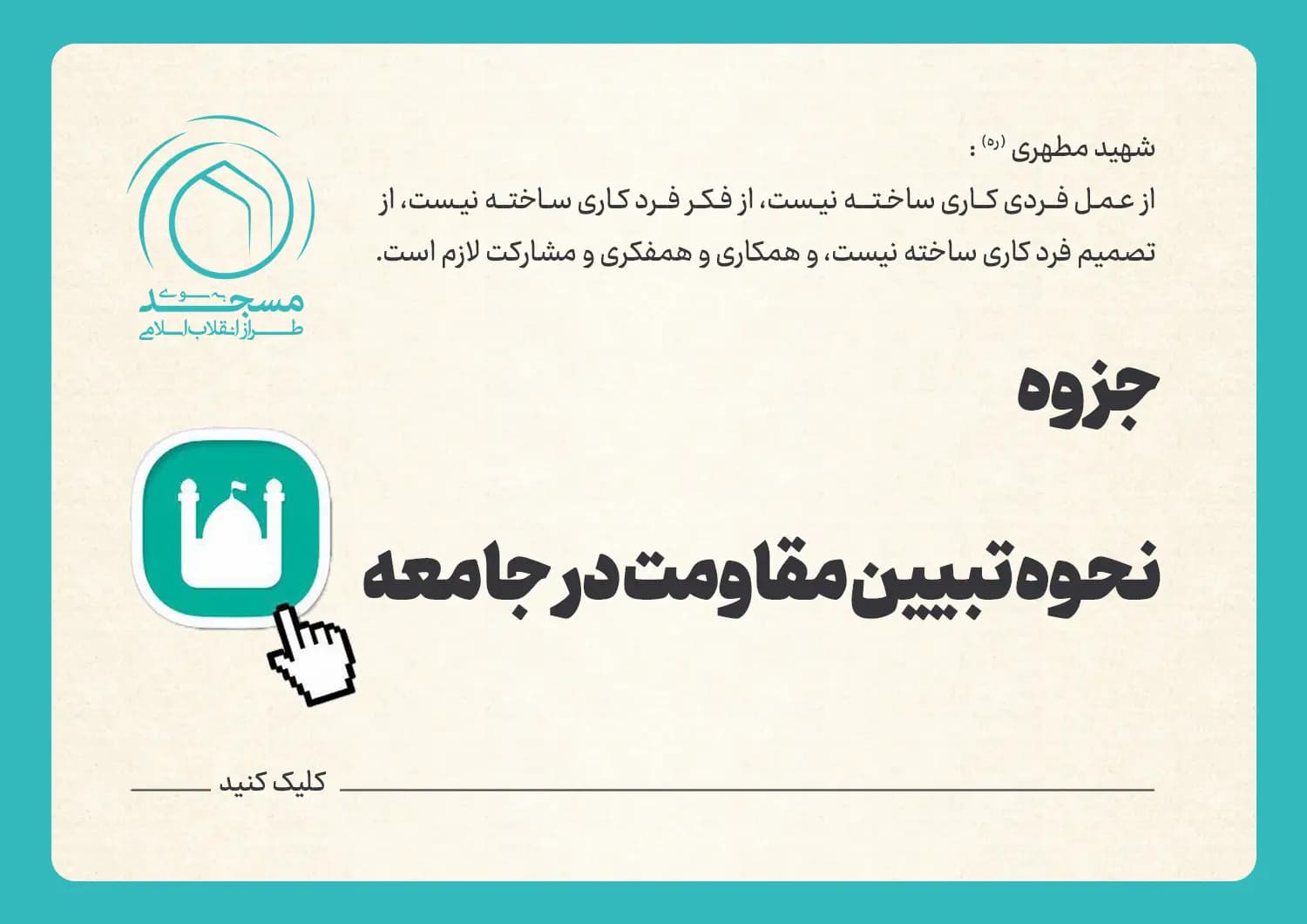 جزوه نحوه تبیین مقاومت در جامعه