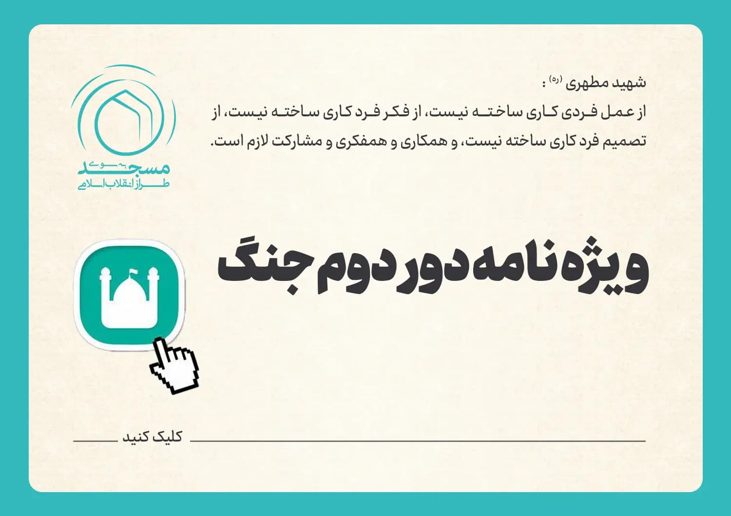 ویژه نامه دور دوم جنگ