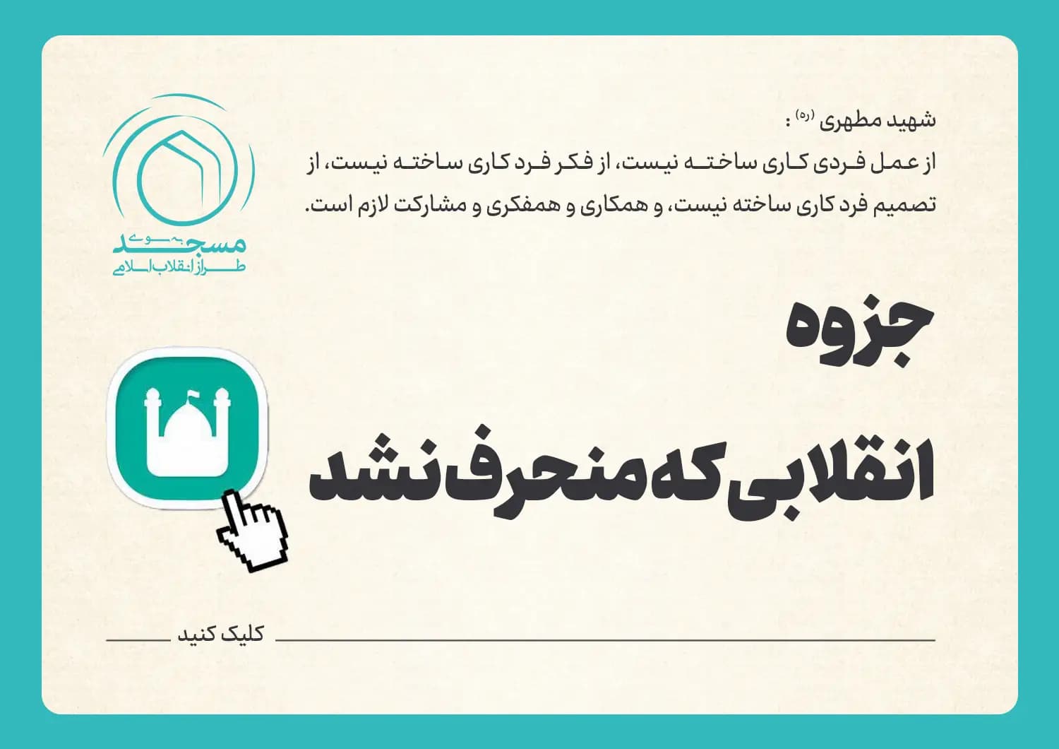 جزوه انقلابی که منحرف نشد