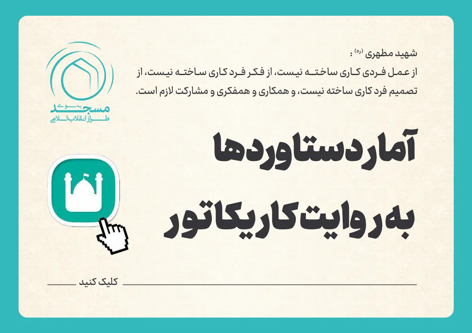 آمار دستاوردها به روایت کاریکاتور