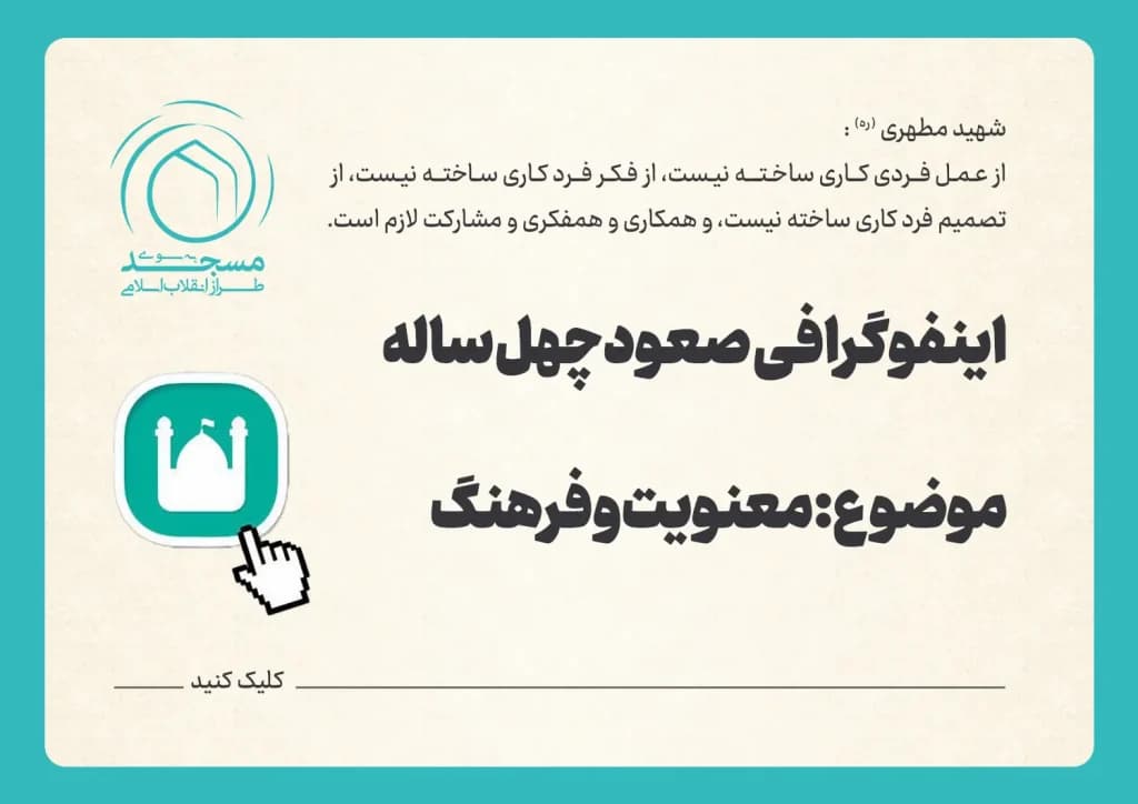 اینفوگرافی صعود چهل ساله | معنویت و فرهنگ