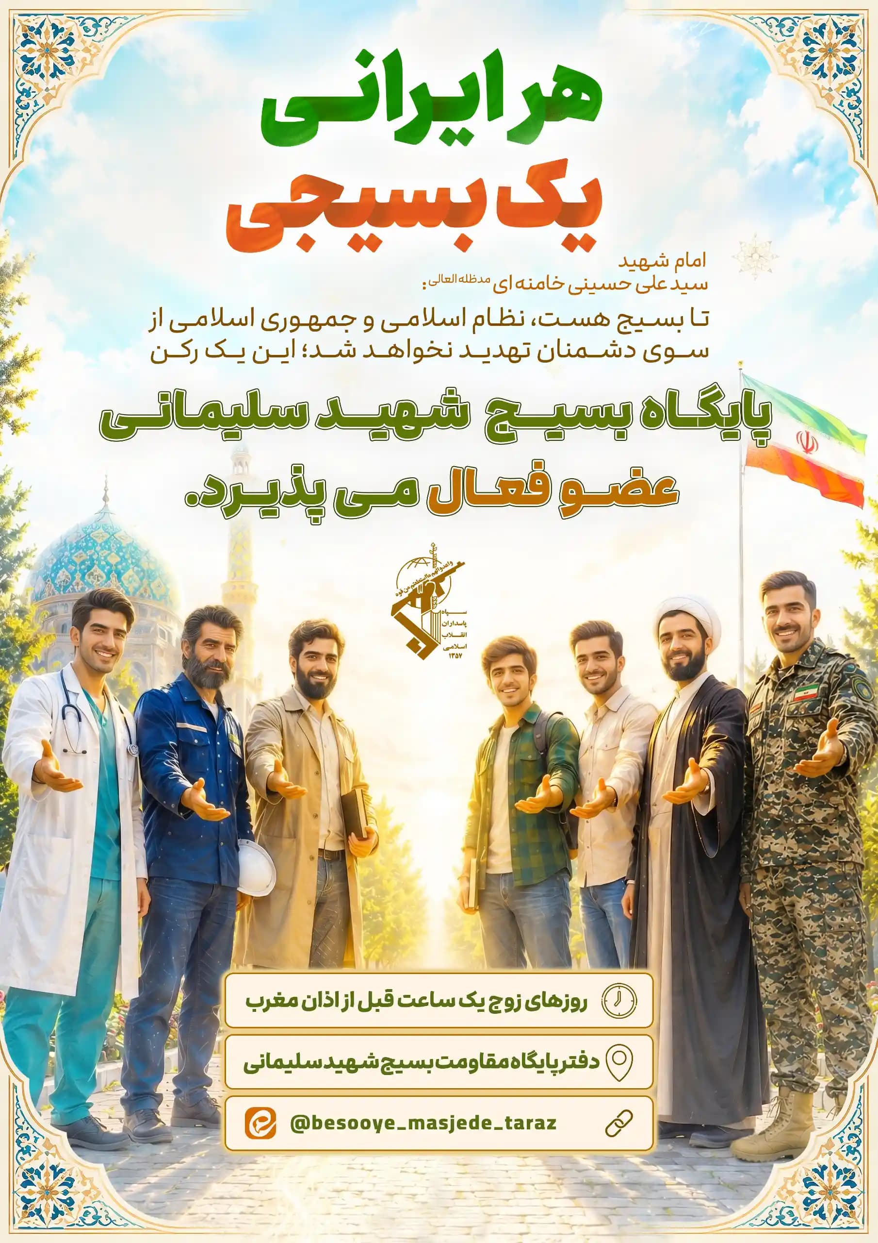 پوستر جذب بسیج ویژه برادران