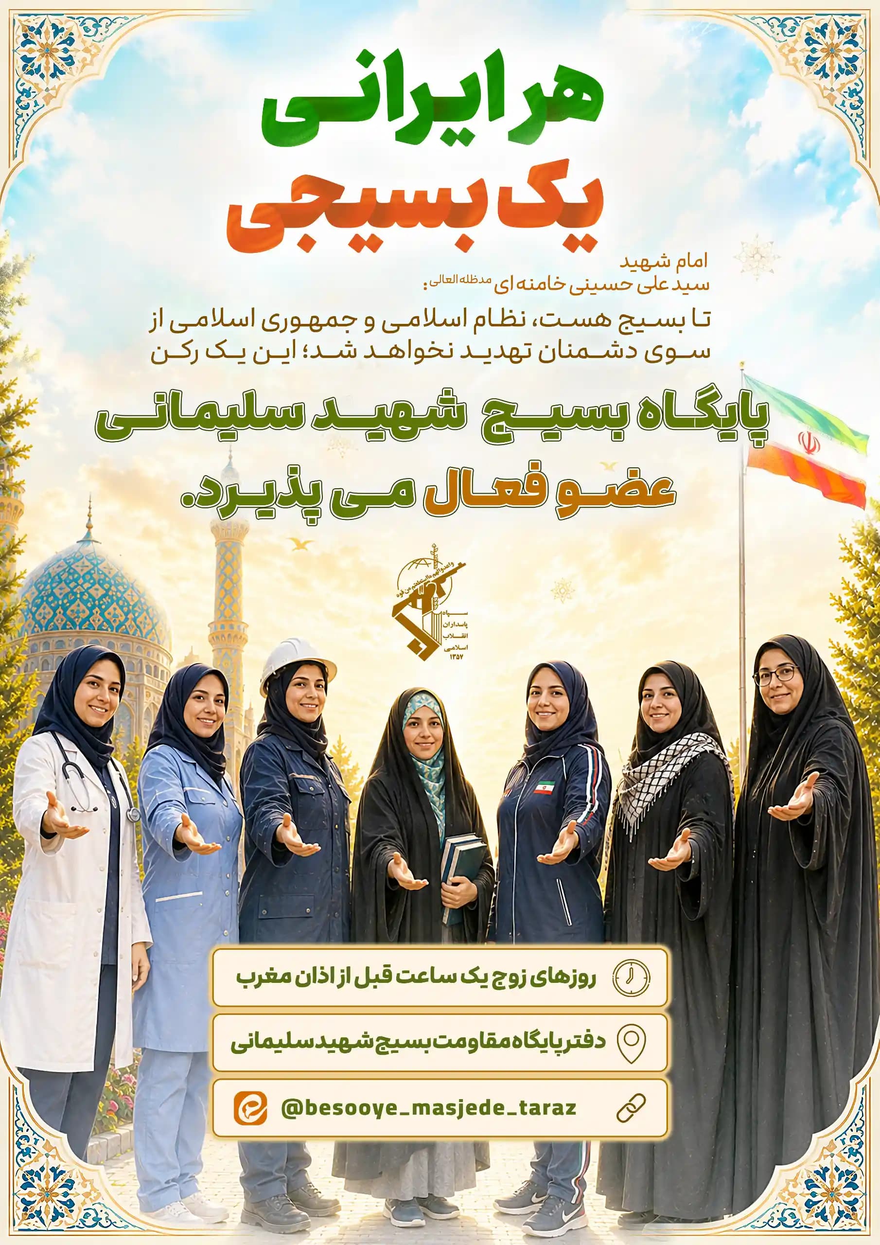 پوستر جذب بسیج ویژه خواهران