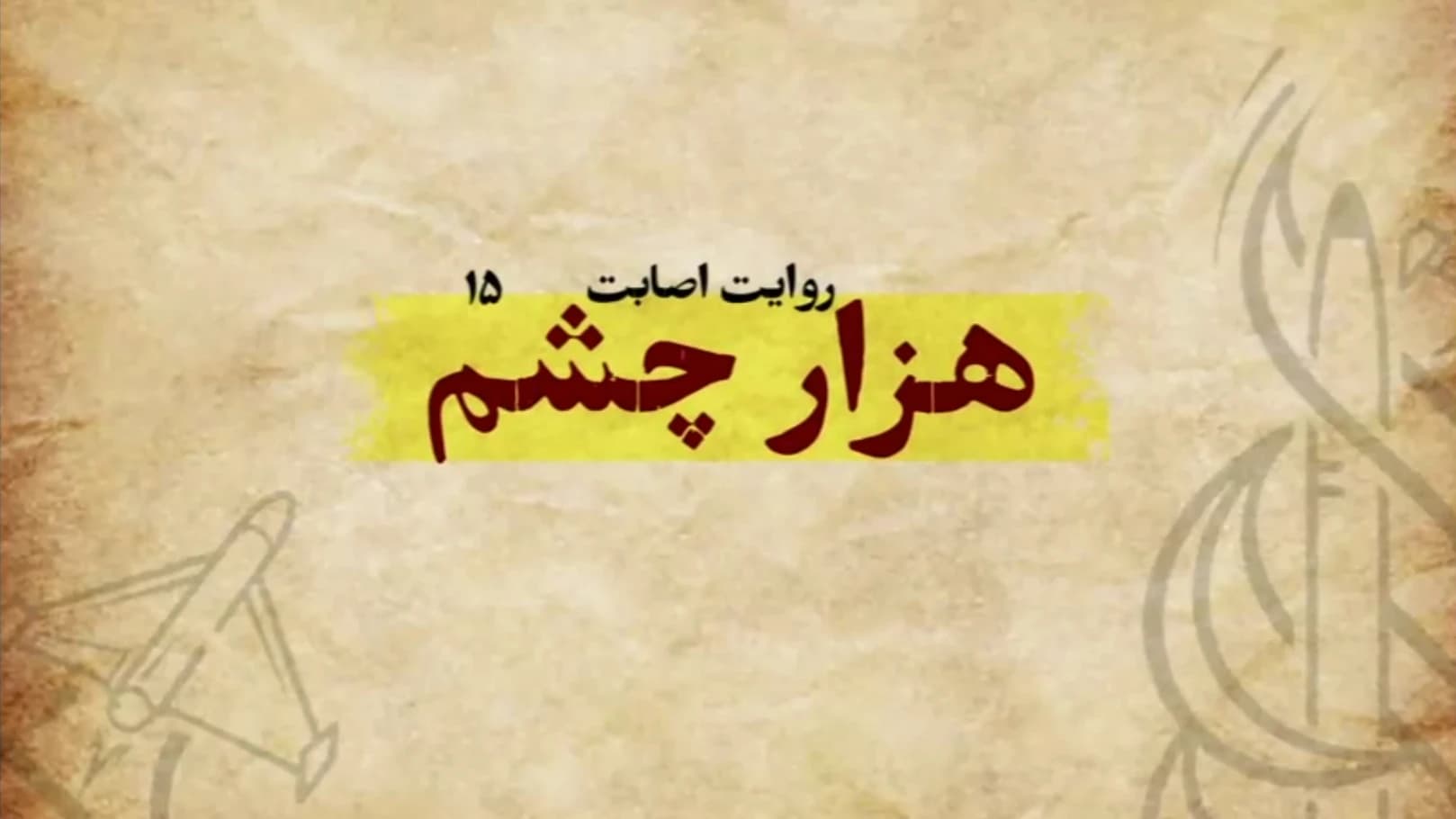 روایت اصابت - قسمت پانزدهم: هزار چشم