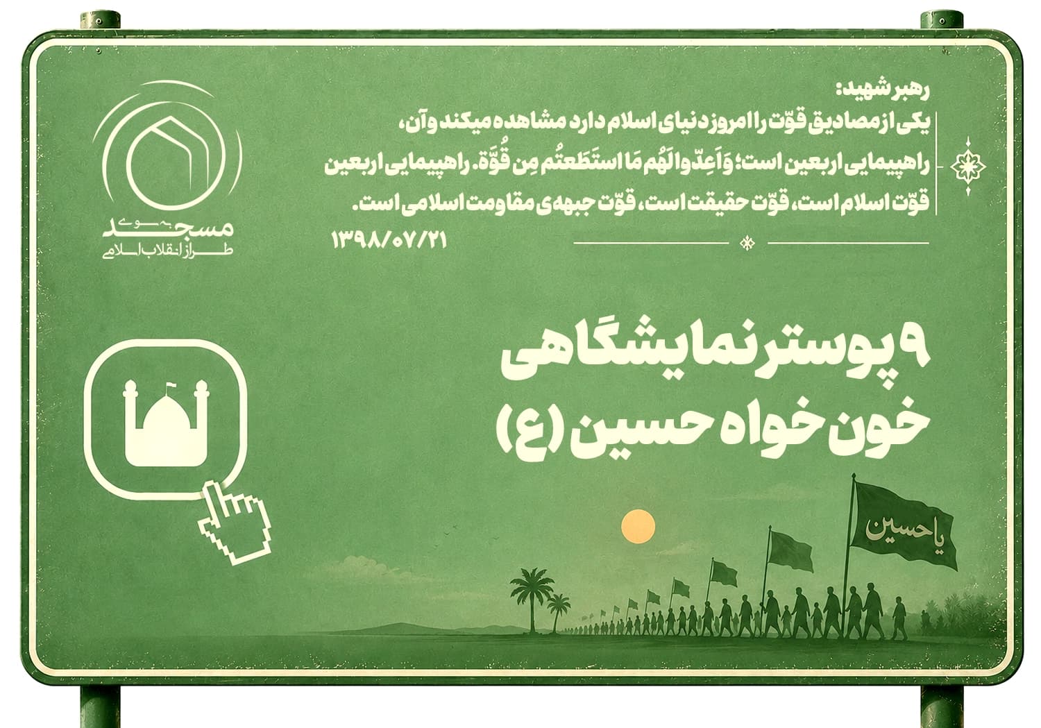 9 پوستر نمایشگاهی خونخواه حسین علیهالسلام