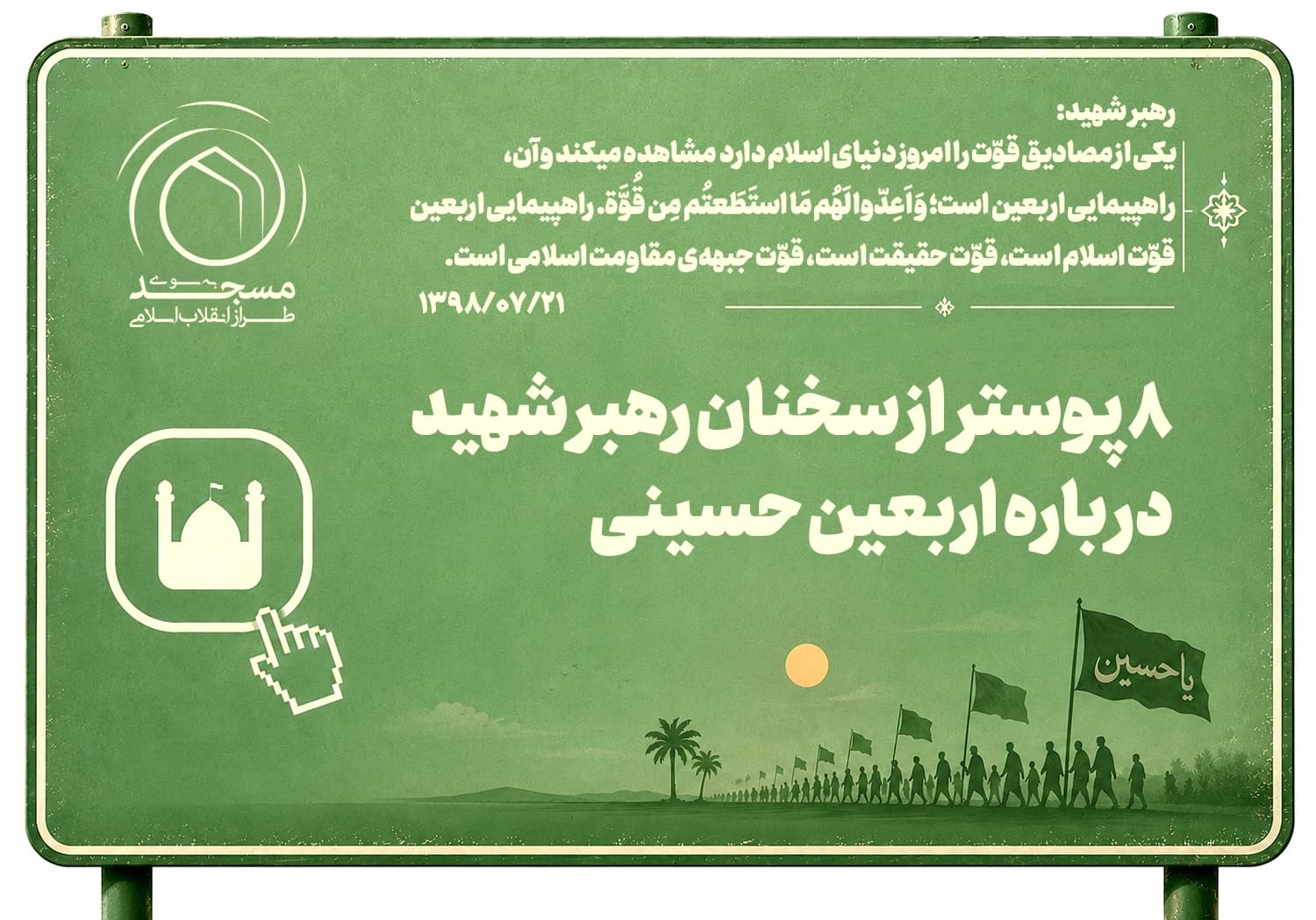 8 پوستر از سخنان رهبر شهید درباره اربعین حسینی