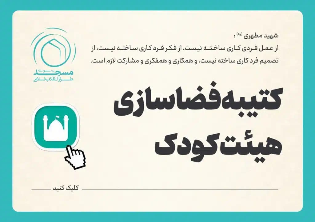 کتیبه فضاسازی هیئت کودک