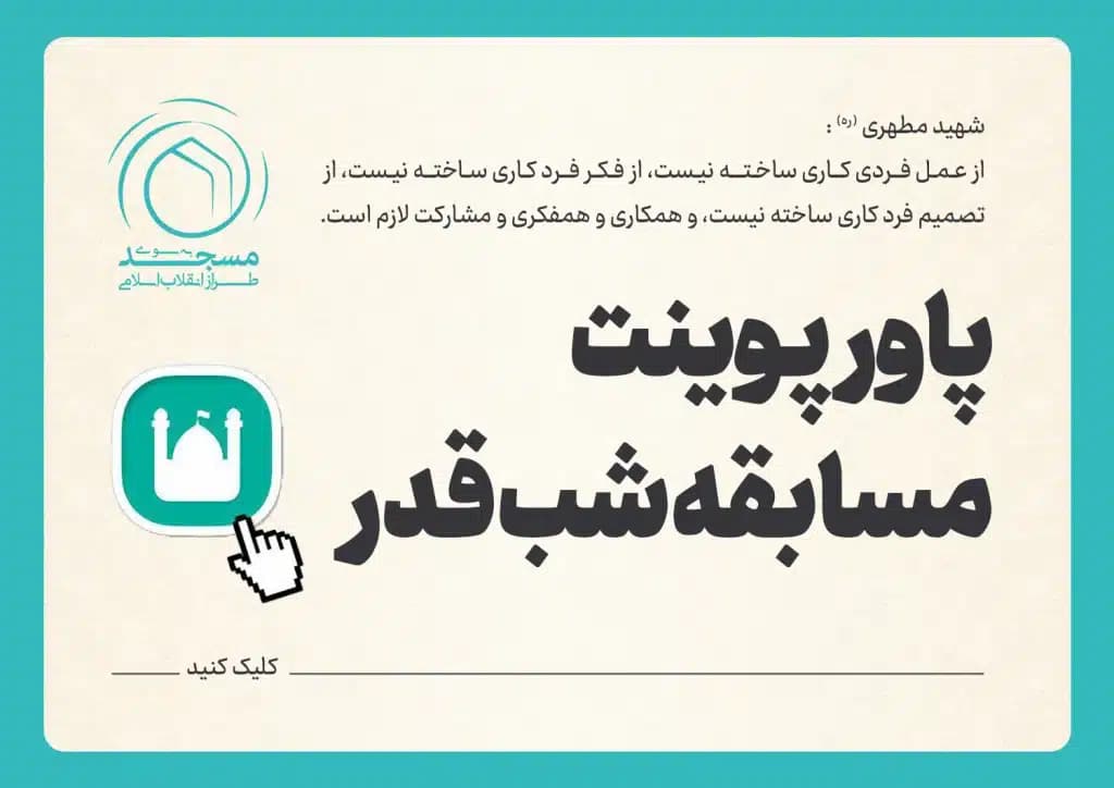 پاورپوینت مسابقه شب قدر