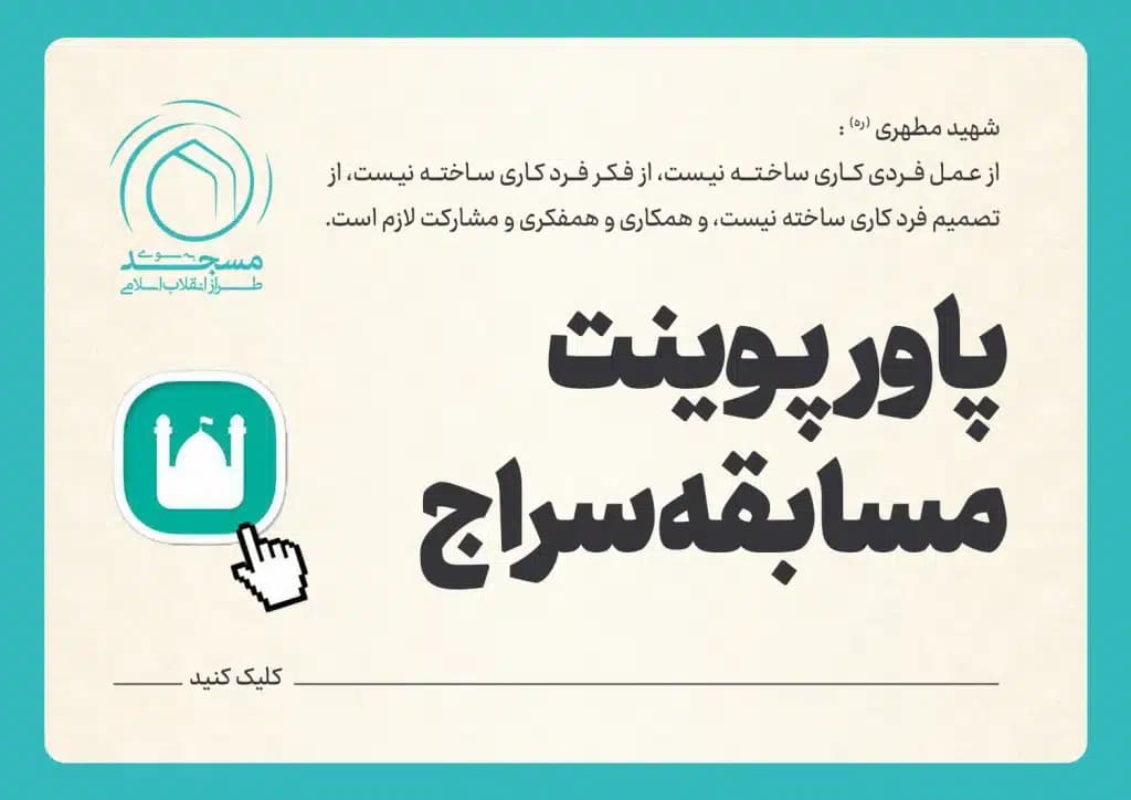 پاورپوینت مسابقه سراج