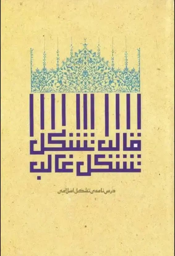 کتاب قالب تشکل، تشکل غالب