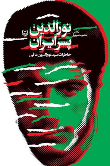 کتاب نورالدین پسر ایران