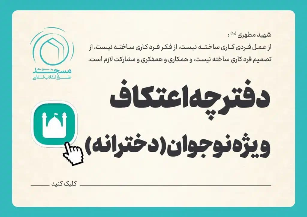 دفترچه اعتکاف ویژه دختران نوجوان